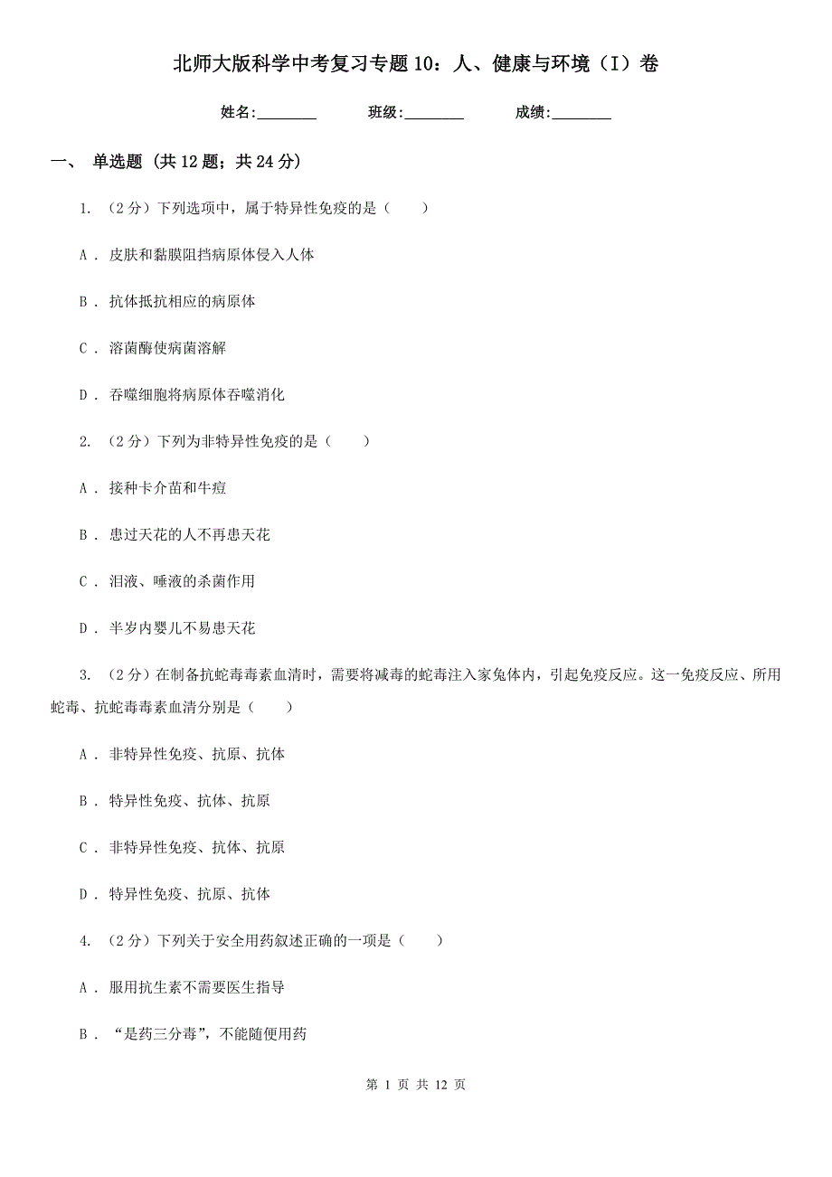 北师大版科学中考复习专题10：人、健康与环境（I）卷.doc_第1页