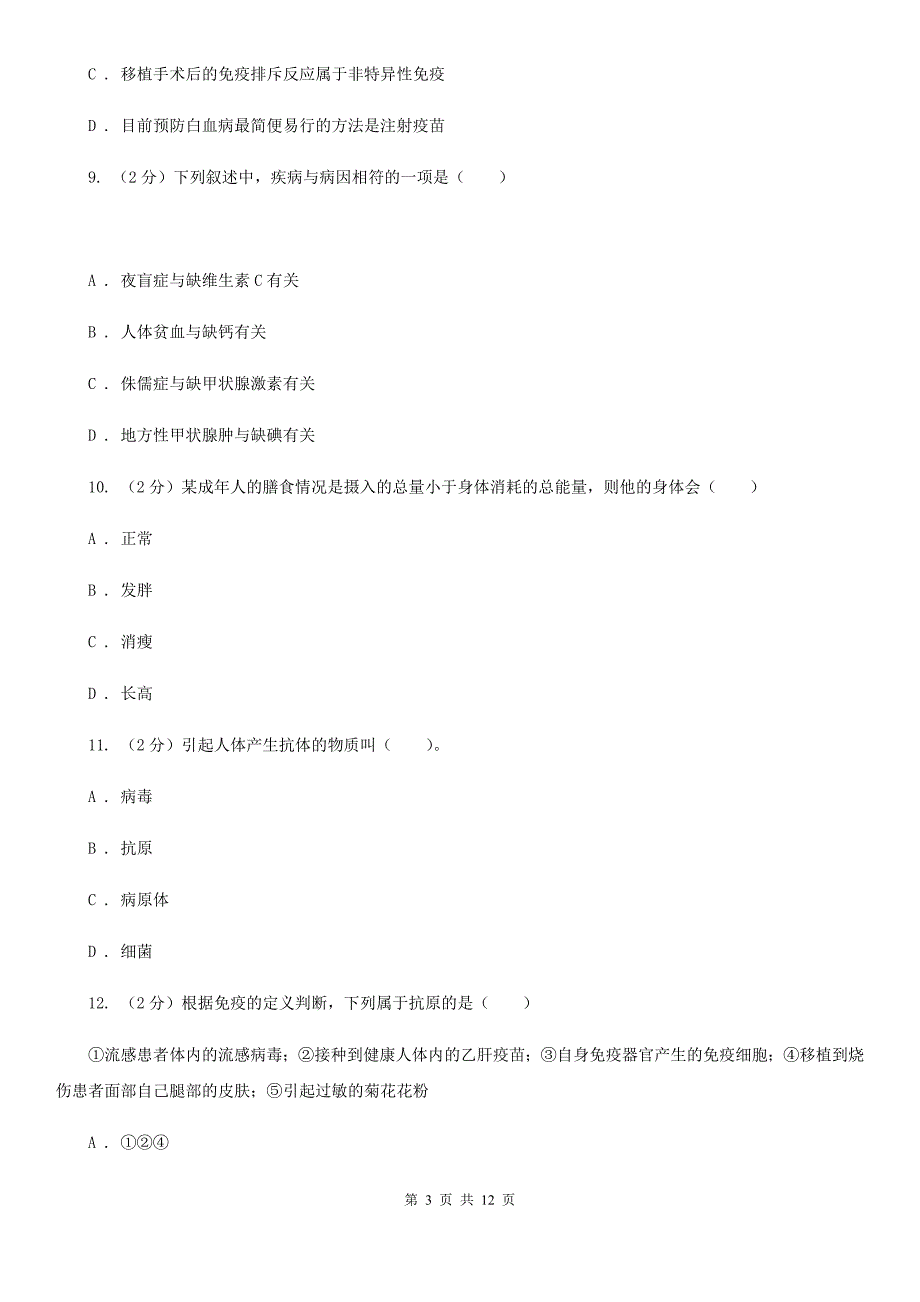 北师大版科学中考复习专题10：人、健康与环境（I）卷.doc_第3页