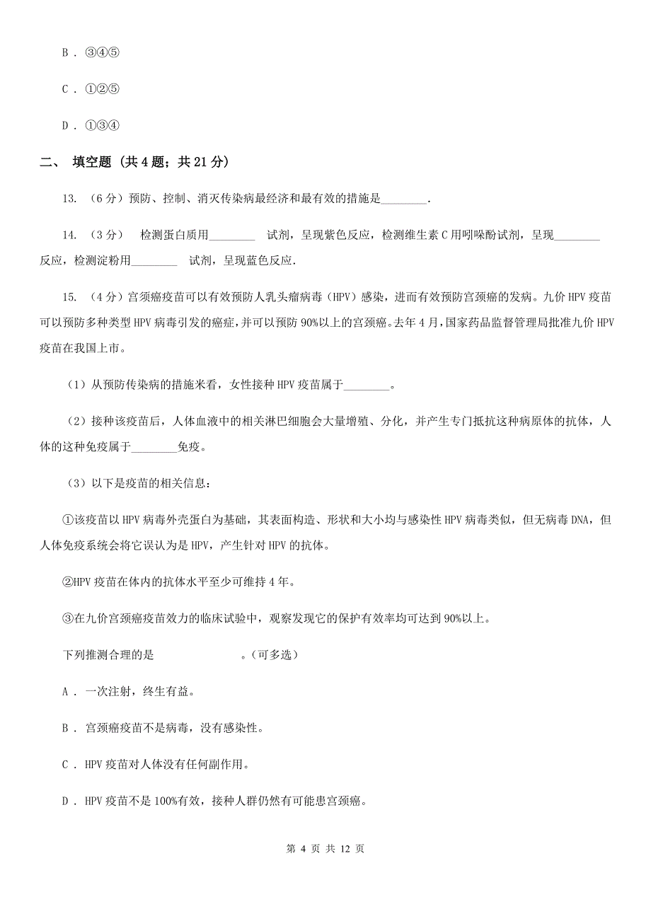 北师大版科学中考复习专题10：人、健康与环境（I）卷.doc_第4页