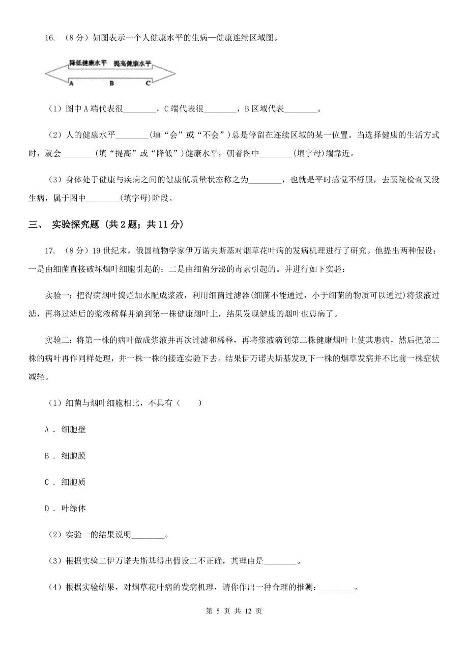 北师大版科学中考复习专题10：人、健康与环境（I）卷.doc_第5页