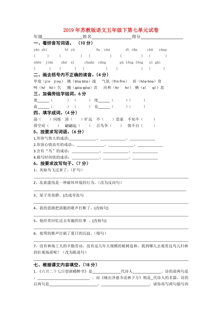 2019年苏教版语文五年级下第七单元试卷.doc_第1页