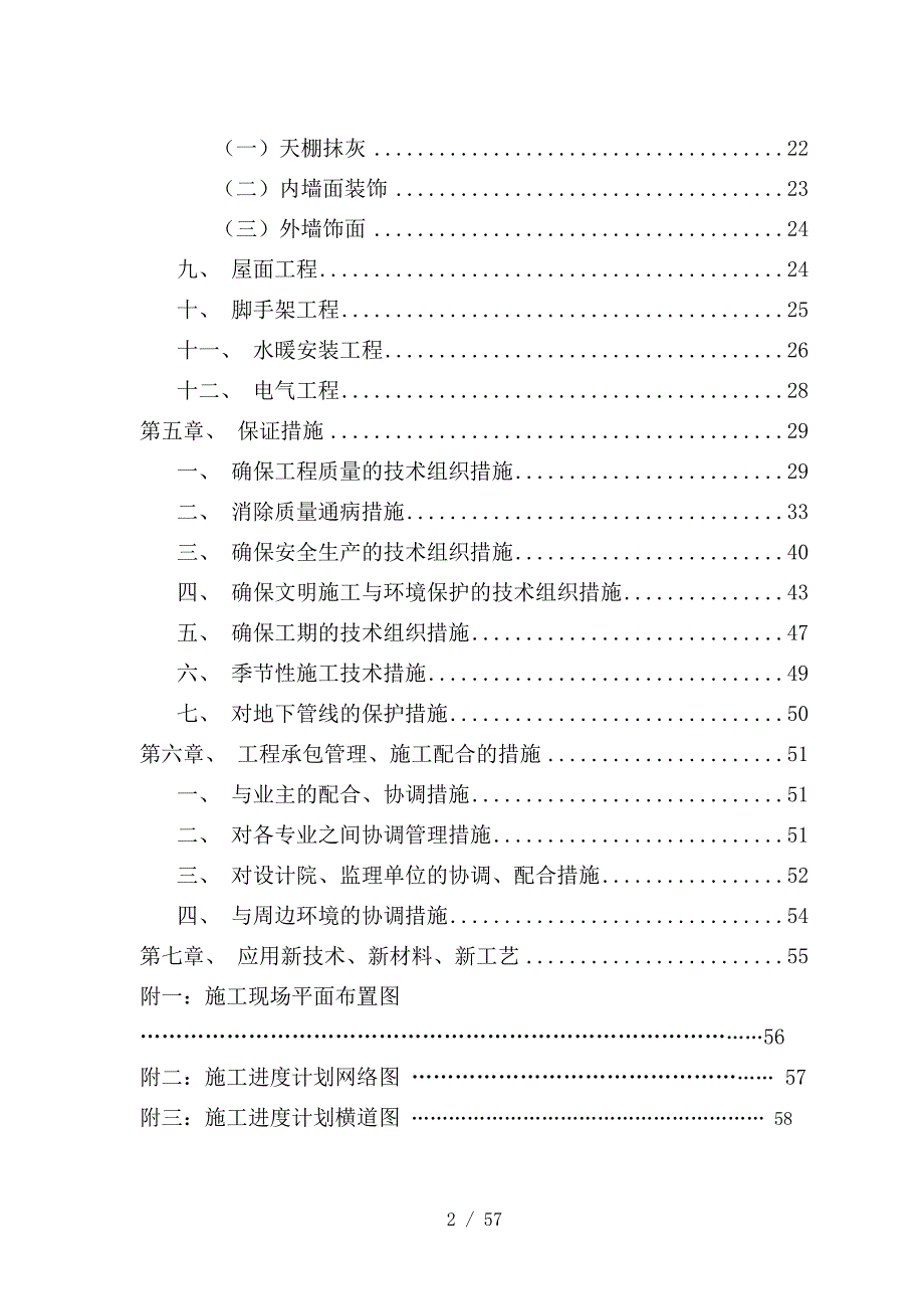 五中综合楼施工组织设计[1]_第2页