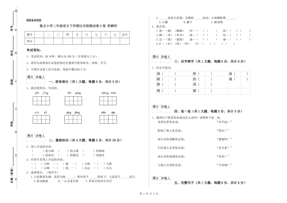 重点小学二年级语文下学期过关检测试卷D卷 附解析.doc_第1页