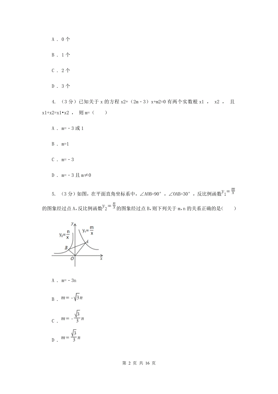 冀人版2019-2020学年上学期九年级数学期末模拟测试B卷G卷.doc_第2页