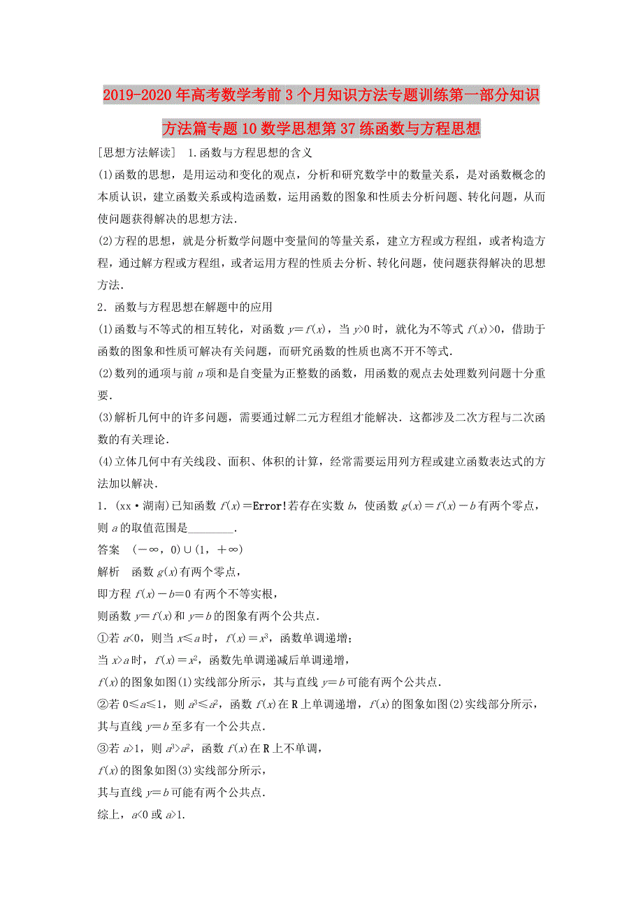 2019-2020年高考数学考前3个月知识方法专题训练第一部分知识方法篇专题10数学思想第37练函数与方程思想.doc_第1页