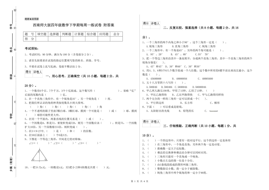 西南师大版四年级数学下学期每周一练试卷 附答案.doc_第1页