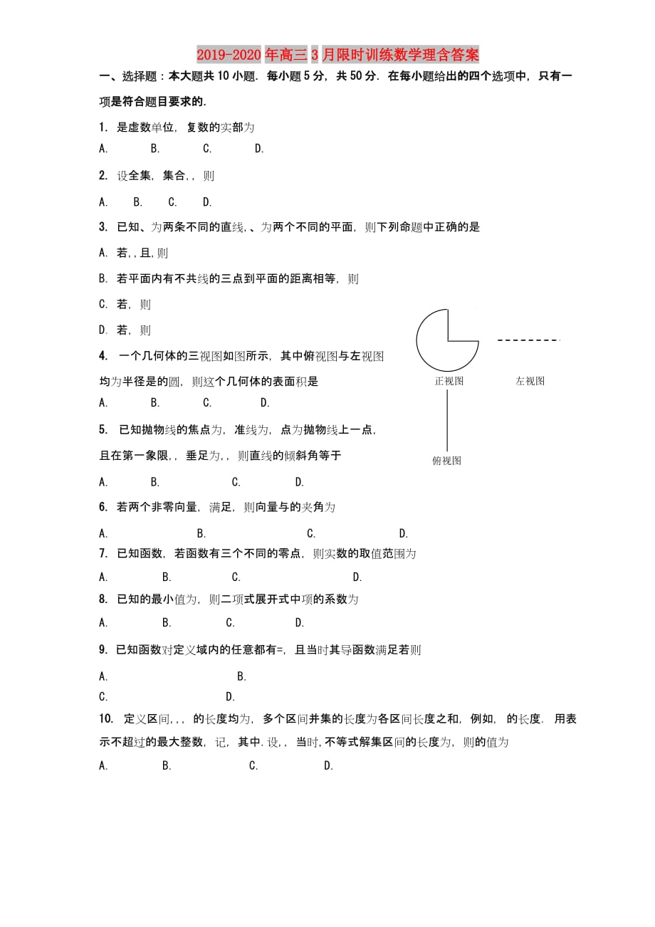 2019-2020年高三3月限时训练数学理含答案.doc_第1页