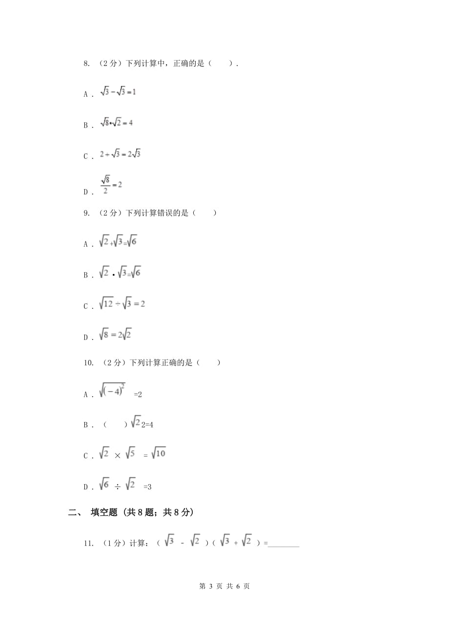 2020届八年级下册第12章 12.2二次根式的乘除 同步练习B卷.doc_第3页