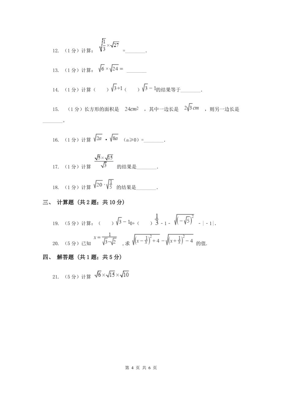 2020届八年级下册第12章 12.2二次根式的乘除 同步练习B卷.doc_第4页