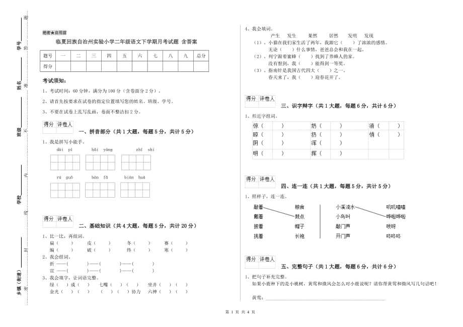 临夏回族自治州实验小学二年级语文下学期月考试题 含答案.doc_第1页