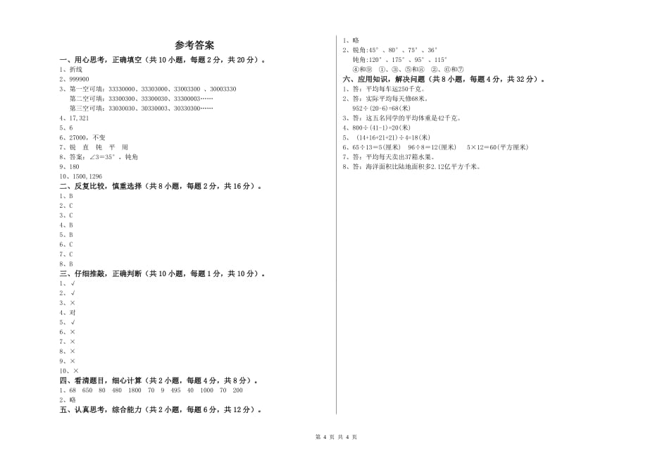 四年级数学下学期期末考试试题 长春版（含答案）.doc_第4页