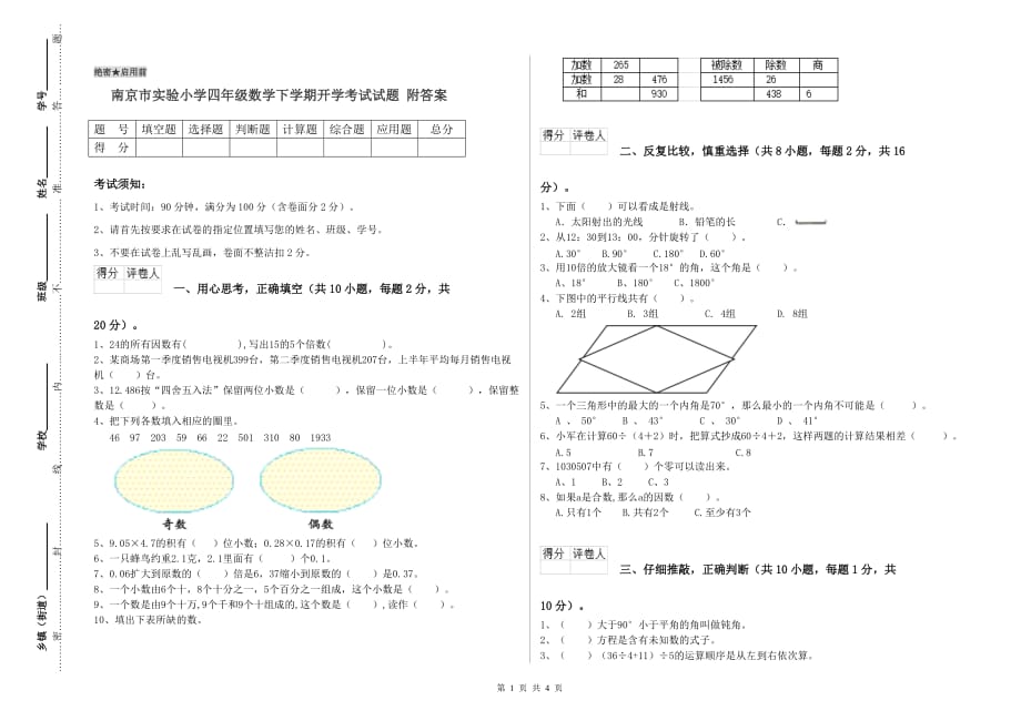 南京市实验小学四年级数学下学期开学考试试题 附答案.doc_第1页