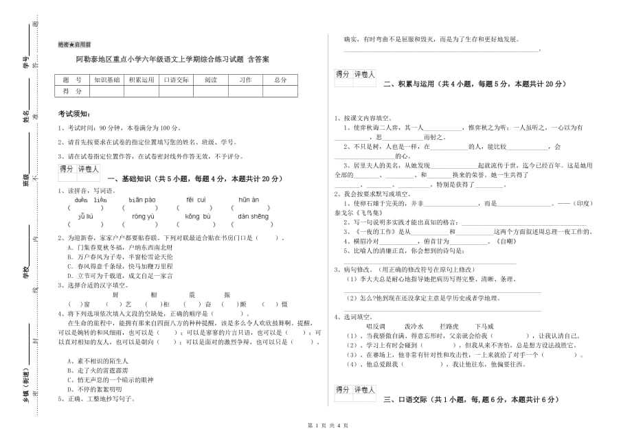 阿勒泰地区重点小学六年级语文上学期综合练习试题 含答案.doc_第1页