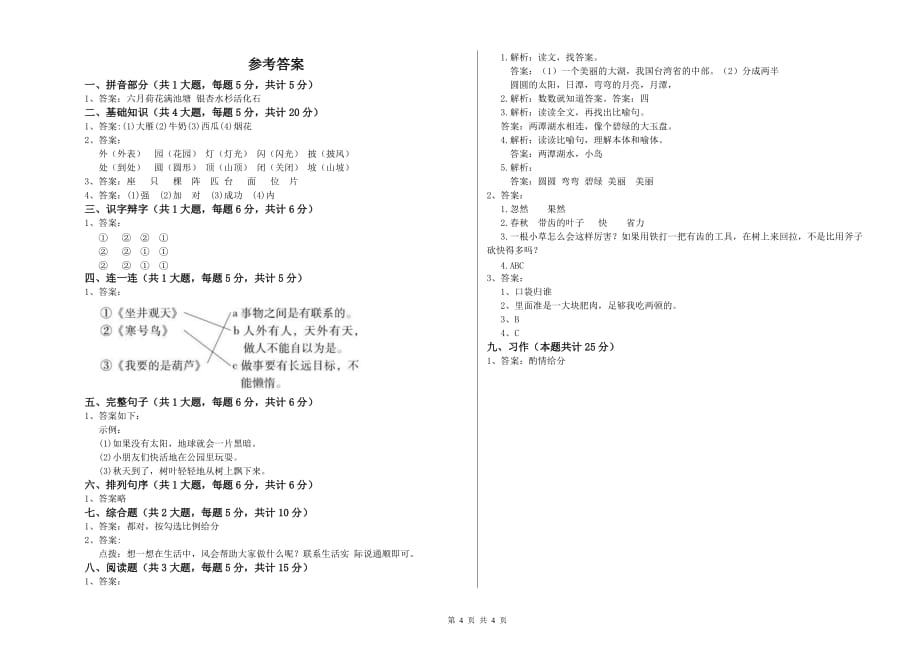 实验小学二年级语文【下册】过关检测试题B卷 附答案.doc_第4页