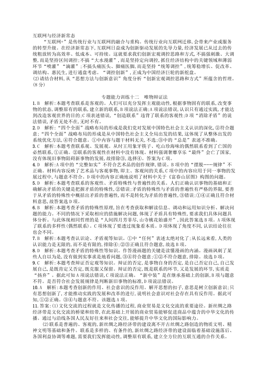 2019-2020年高考政治二轮复习 专题能力训练12 唯物辩证法.doc_第3页