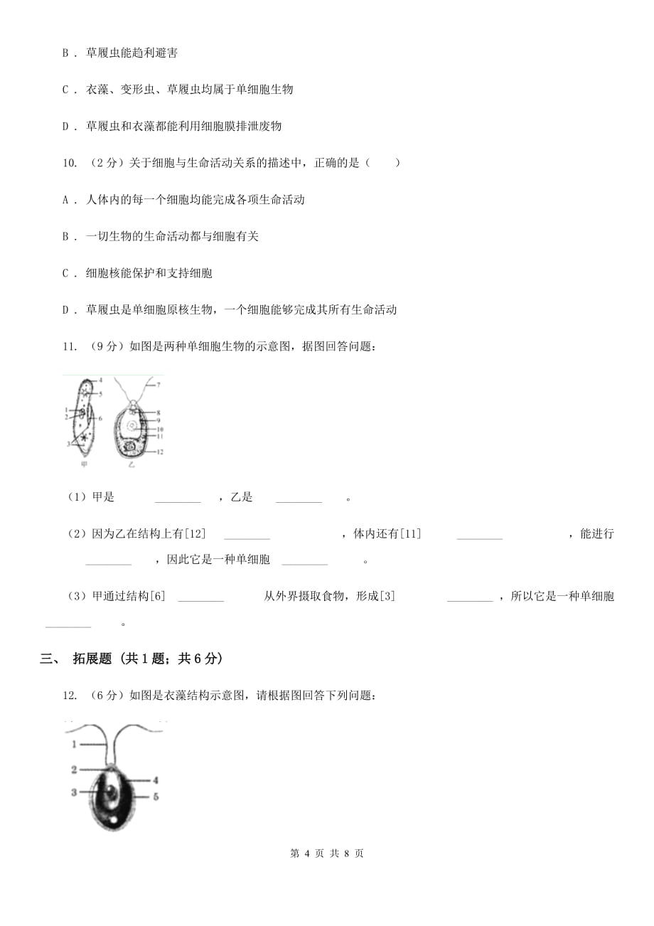 浙教版科学2019-2020学年七年级上学期2.6单细胞生物和多细胞生物（第1课时）同步练习B卷.doc_第4页