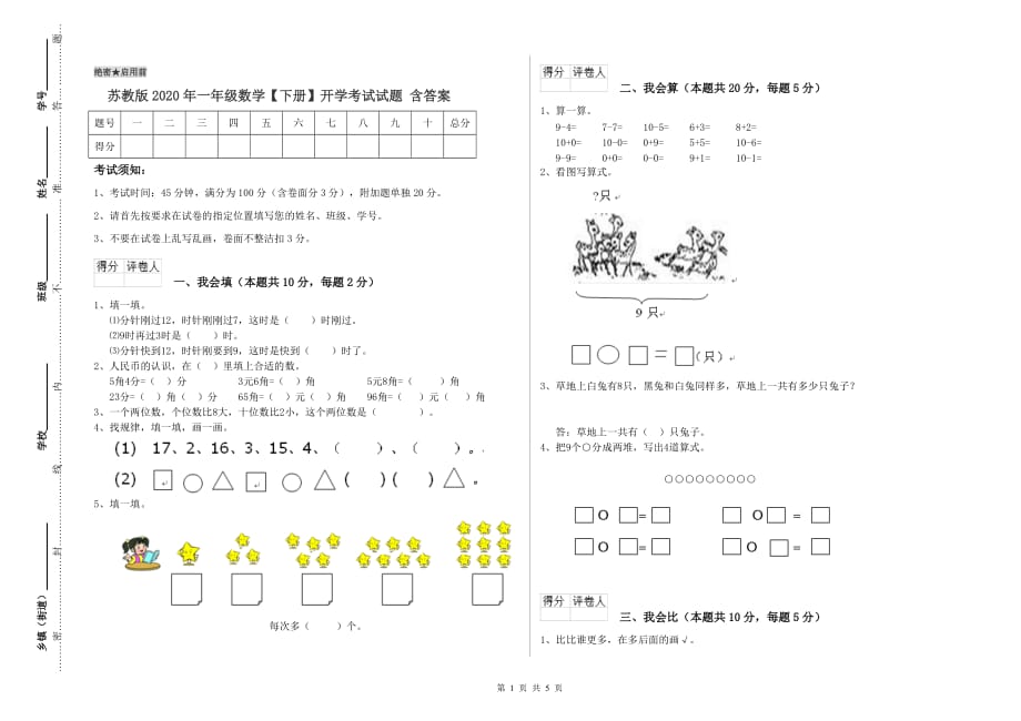 苏教版2020年一年级数学【下册】开学考试试题 含答案.doc_第1页