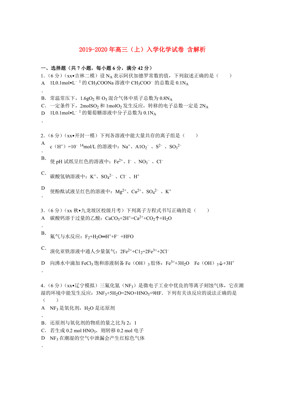 2019-2020年高三（上）入学化学试卷 含解析.doc_第1页