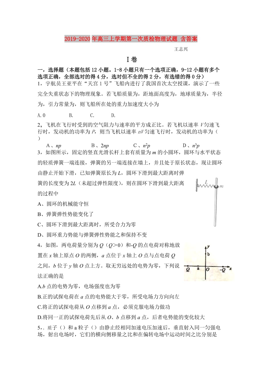 2019-2020年高三上学期第一次质检物理试题 含答案.doc_第1页