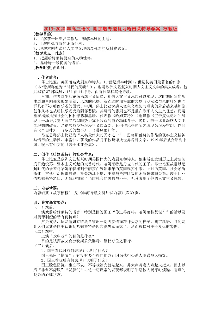 2019-2020年高三语文 附加题专题复习哈姆莱特导学案 苏教版.doc_第1页