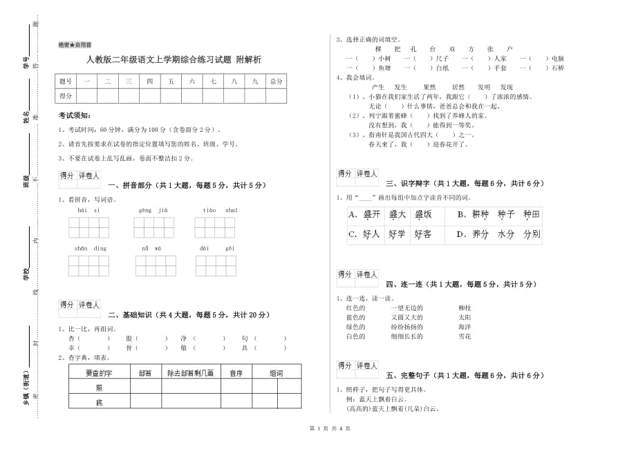 人教版二年级语文上学期综合练习试题 附解析.doc_第1页