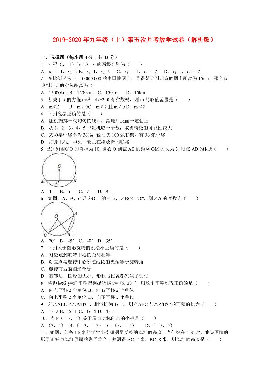 2019-2020年九年级（上）第五次月考数学试卷（解析版）.doc_第1页