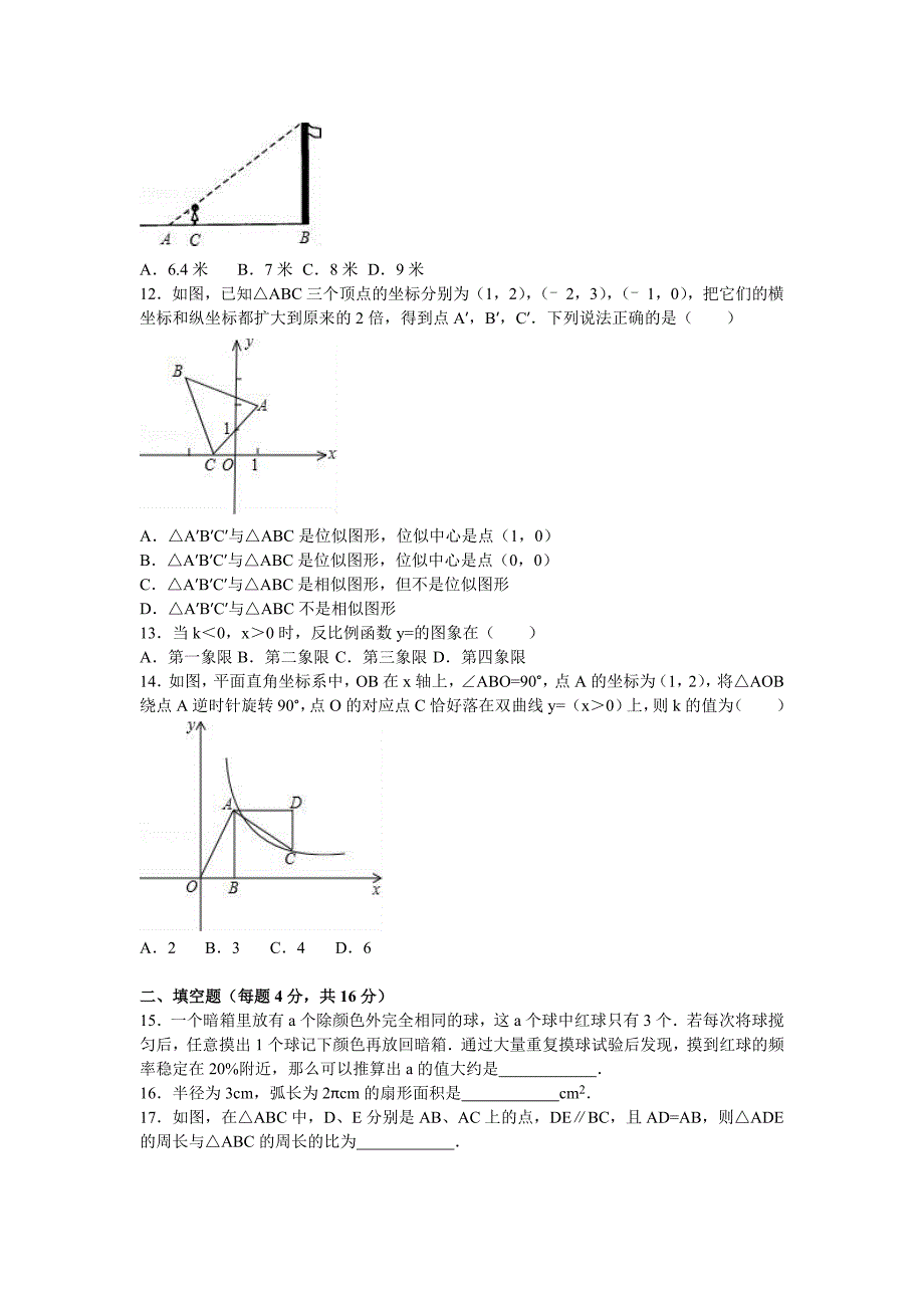 2019-2020年九年级（上）第五次月考数学试卷（解析版）.doc_第2页