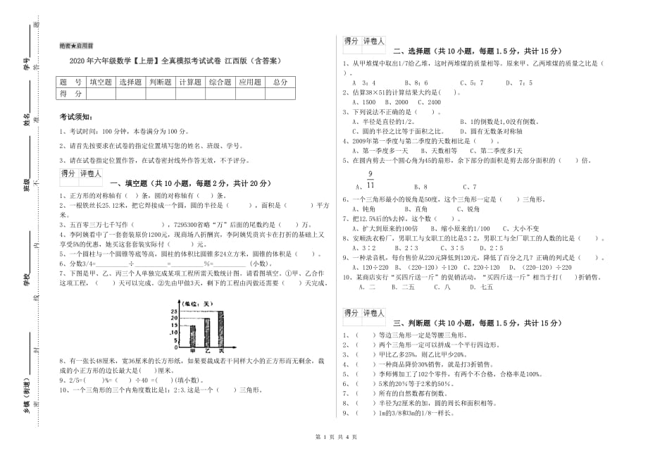 2020年六年级数学【上册】全真模拟考试试卷 江西版（含答案）.doc_第1页