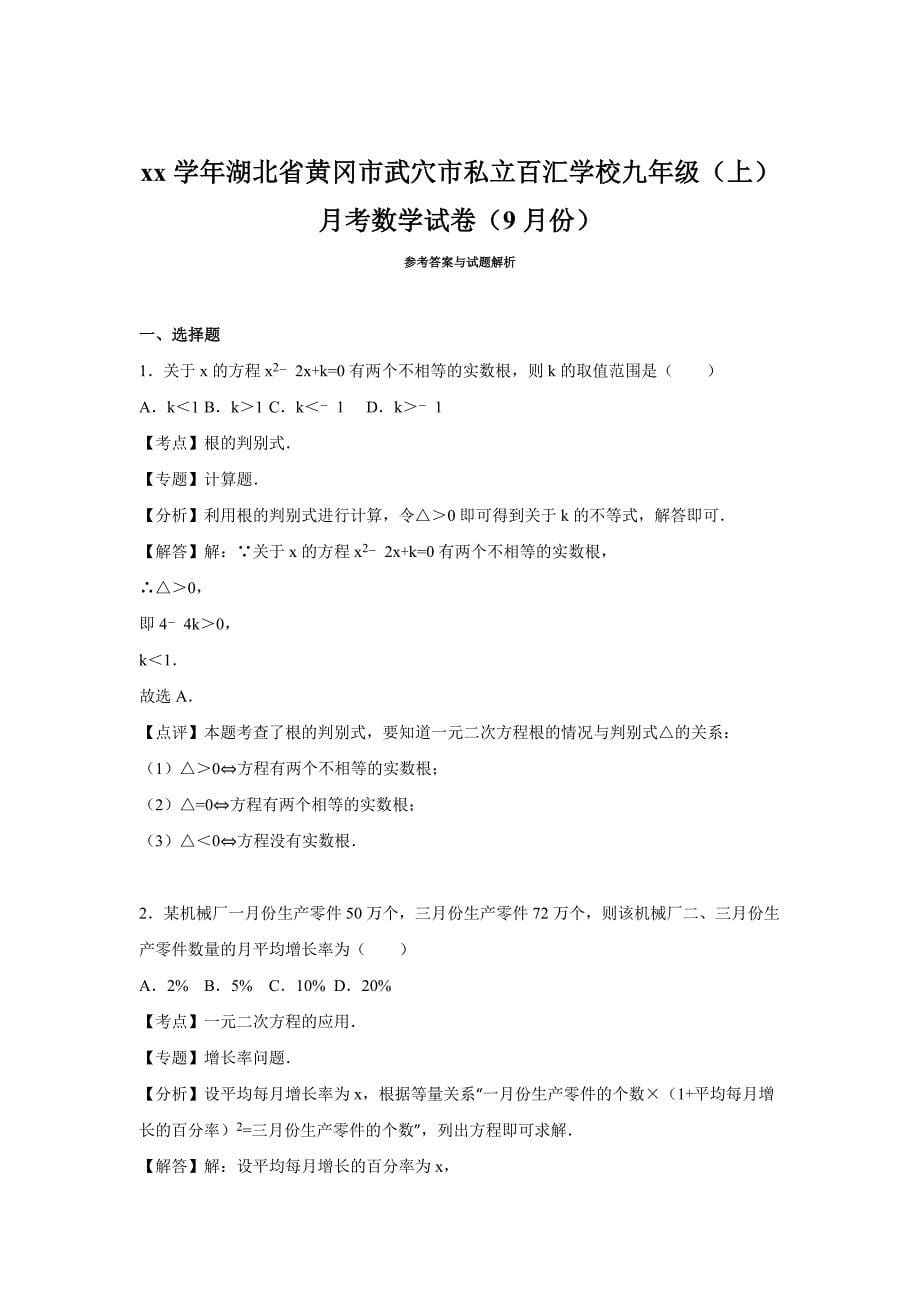 2019-2020年九年级（上）月考数学试卷（9月份）（解析版）（II）.doc_第5页