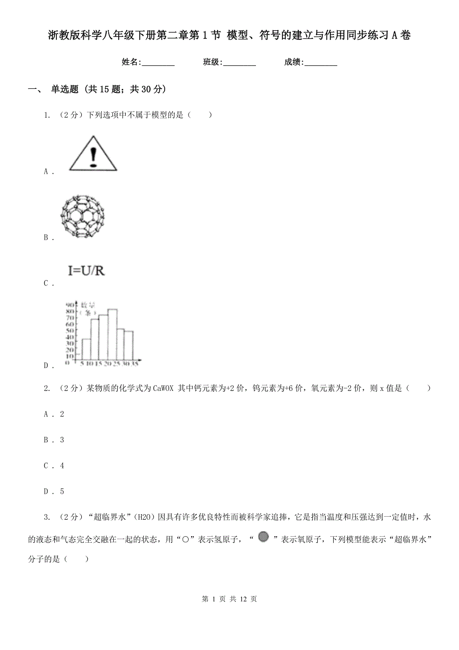 浙教版科学八年级下册第二章第1节模型、符号的建立与作用同步练习A卷.doc_第1页