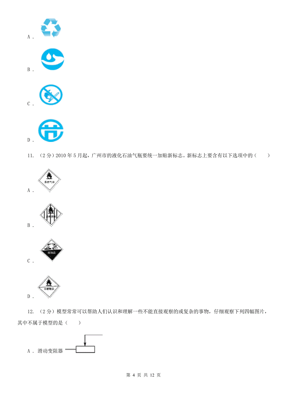 浙教版科学八年级下册第二章第1节模型、符号的建立与作用同步练习A卷.doc_第4页