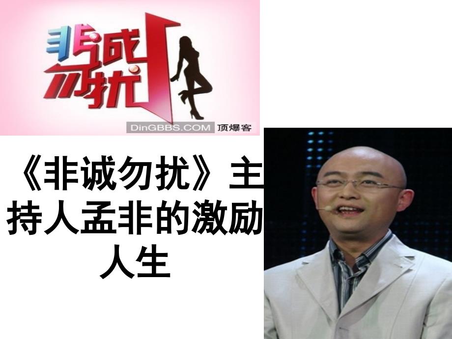 《孟非的激励人生》PPT课件.ppt_第2页