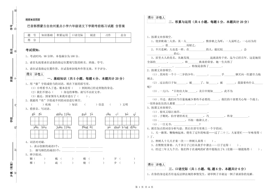 巴音郭楞蒙古自治州重点小学六年级语文下学期考前练习试题 含答案.doc_第1页