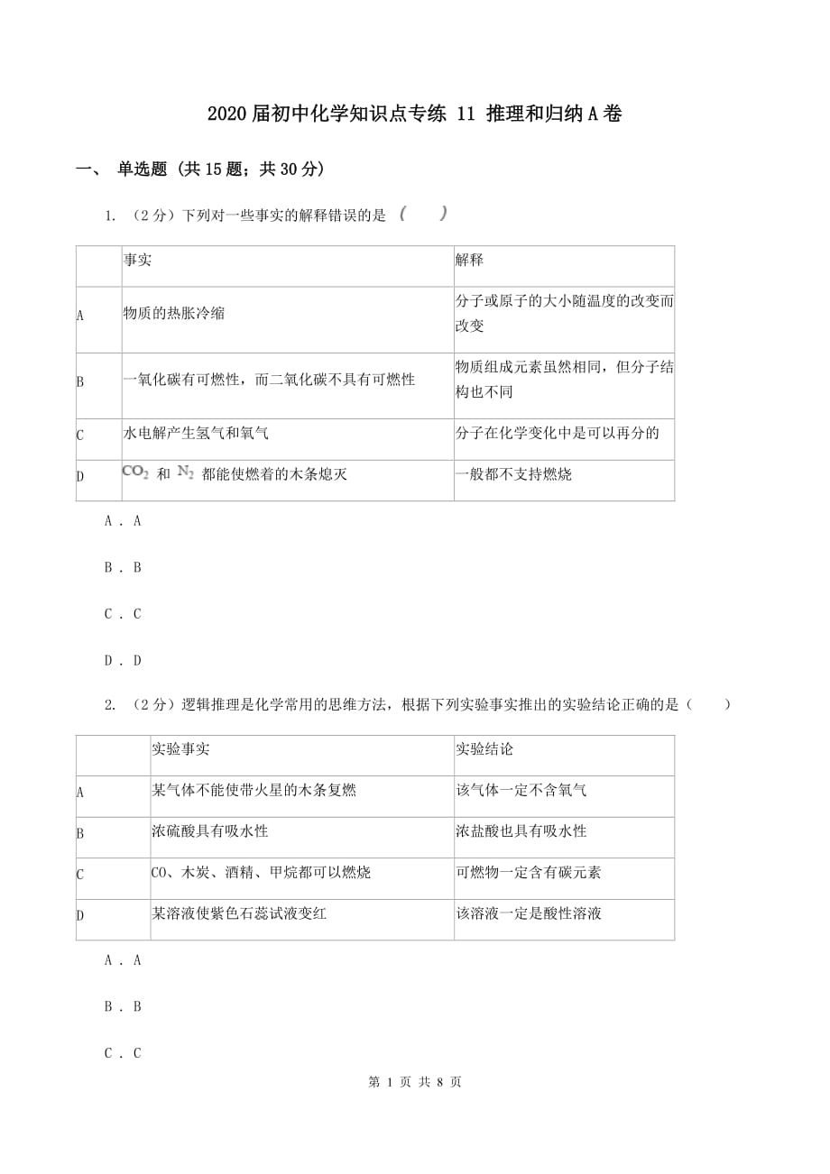 2020届初中化学知识点专练 11 推理和归纳A卷.doc_第1页