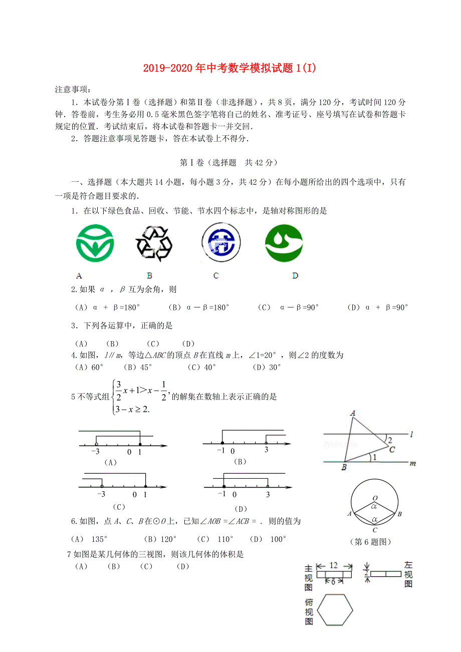 2019-2020年中考数学模拟试题1（I）.doc_第1页