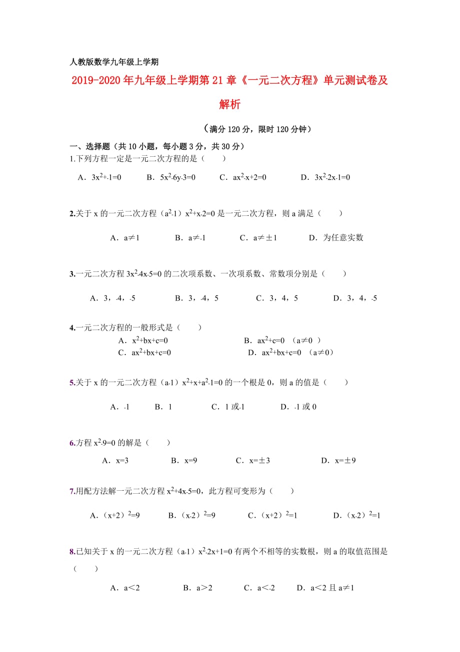 2019-2020年九年级上学期第21章《一元二次方程》单元测试卷及解析.doc_第1页