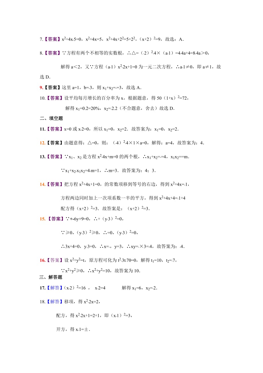 2019-2020年九年级上学期第21章《一元二次方程》单元测试卷及解析.doc_第4页