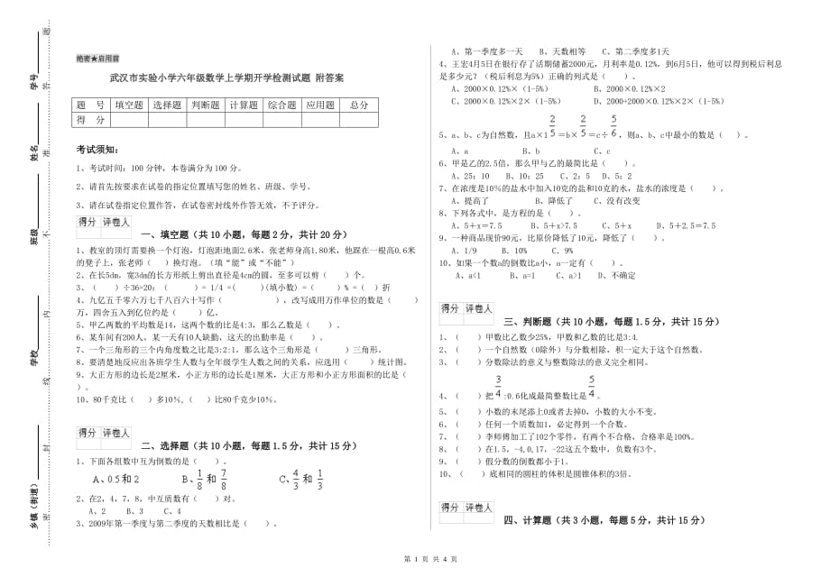 武汉市实验小学六年级数学上学期开学检测试题 附答案.doc_第1页