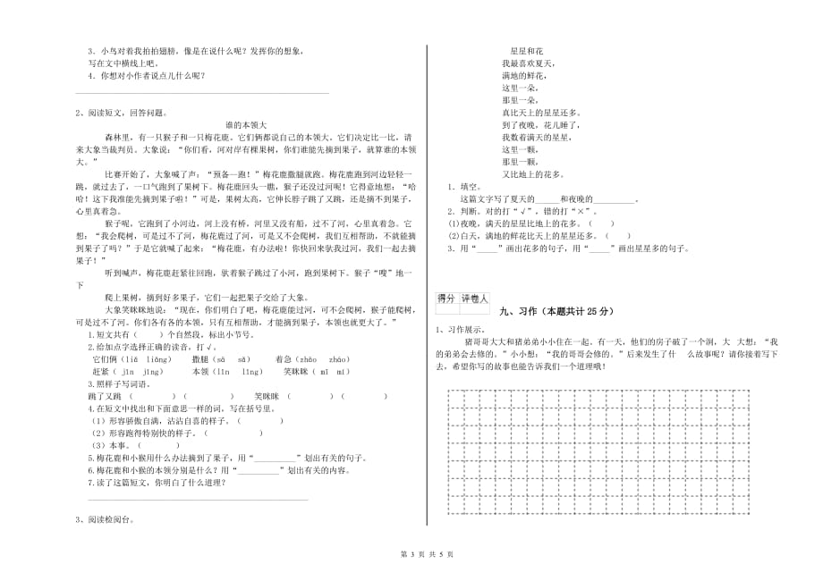 2019年重点小学二年级语文上学期第一单元试题C卷 附答案.doc_第3页