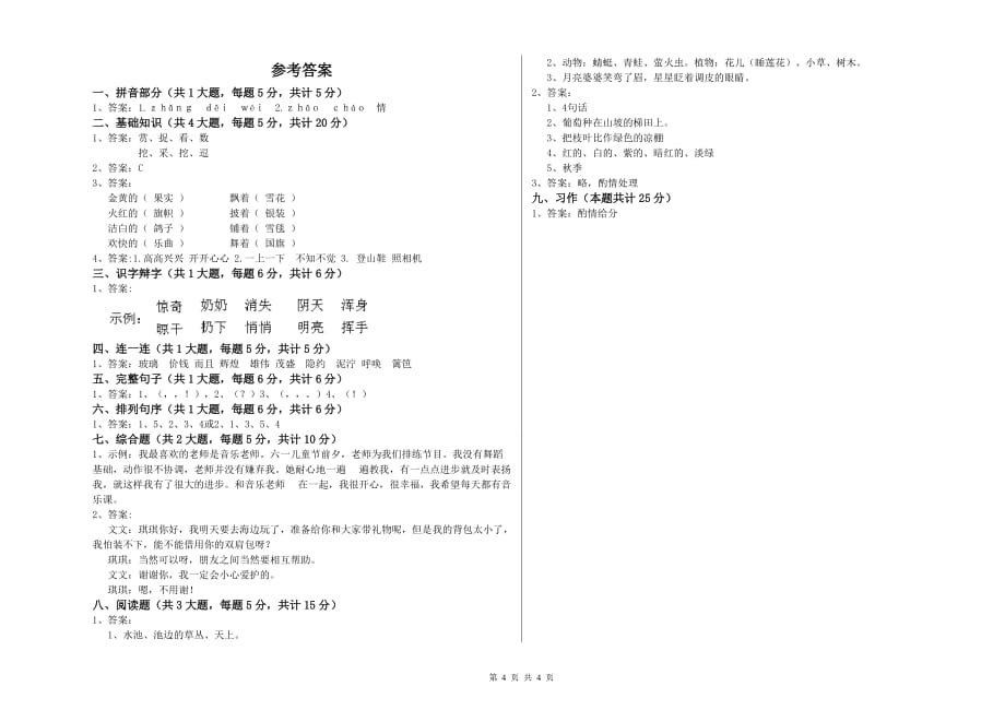 重点小学二年级语文【上册】能力检测试卷D卷 含答案.doc_第4页