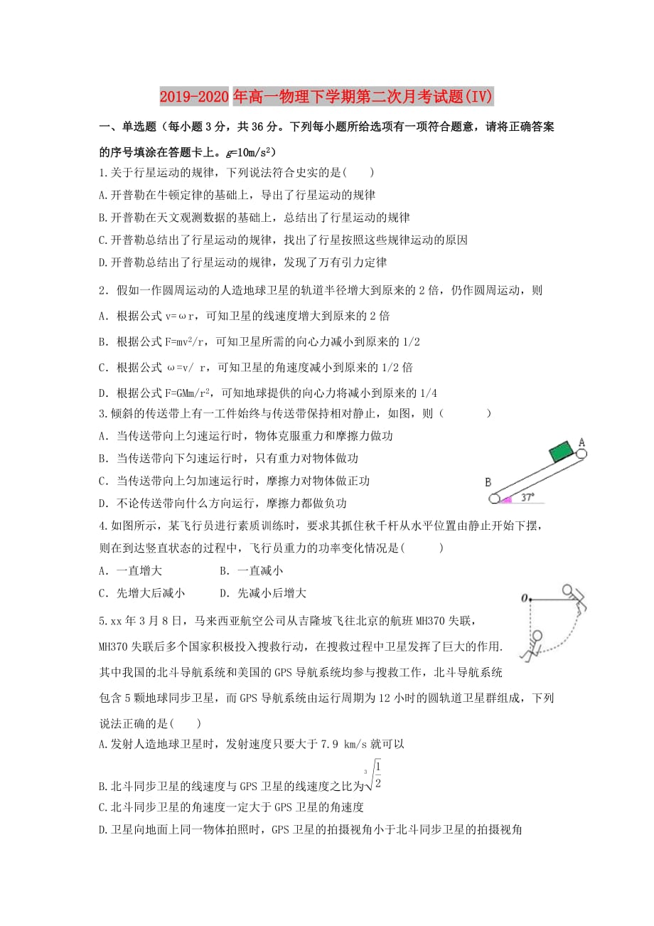 2019-2020年高一物理下学期第二次月考试题（IV）.doc_第1页