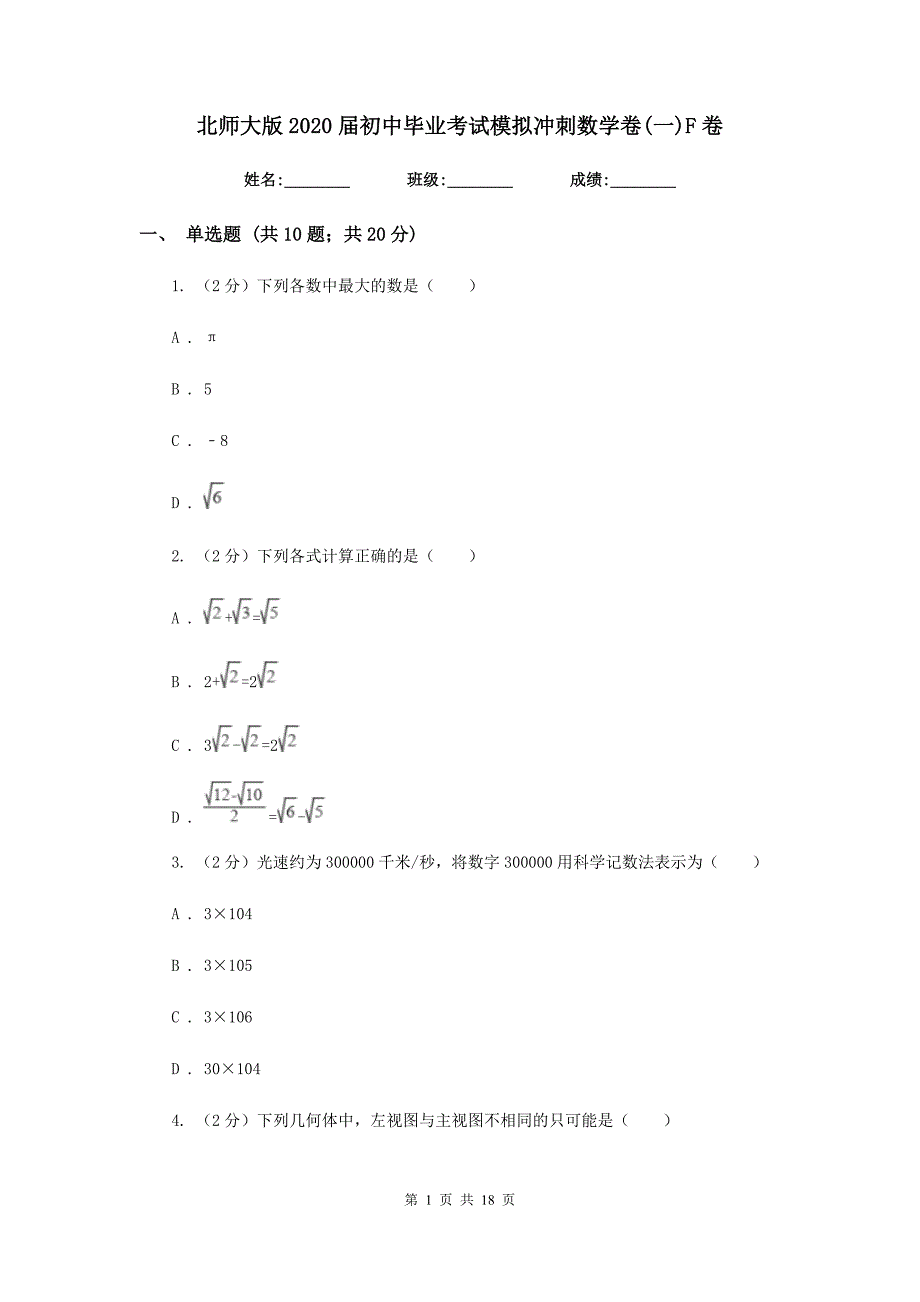 北师大版2020届初中毕业考试模拟冲刺数学卷（一）F卷.doc_第1页