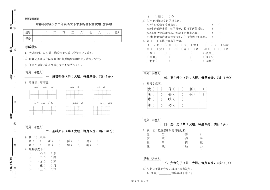 常德市实验小学二年级语文下学期综合检测试题 含答案.doc_第1页