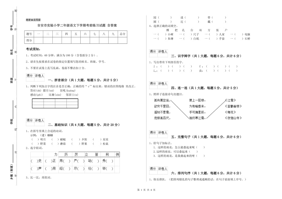 吉安市实验小学二年级语文下学期考前练习试题 含答案.doc_第1页