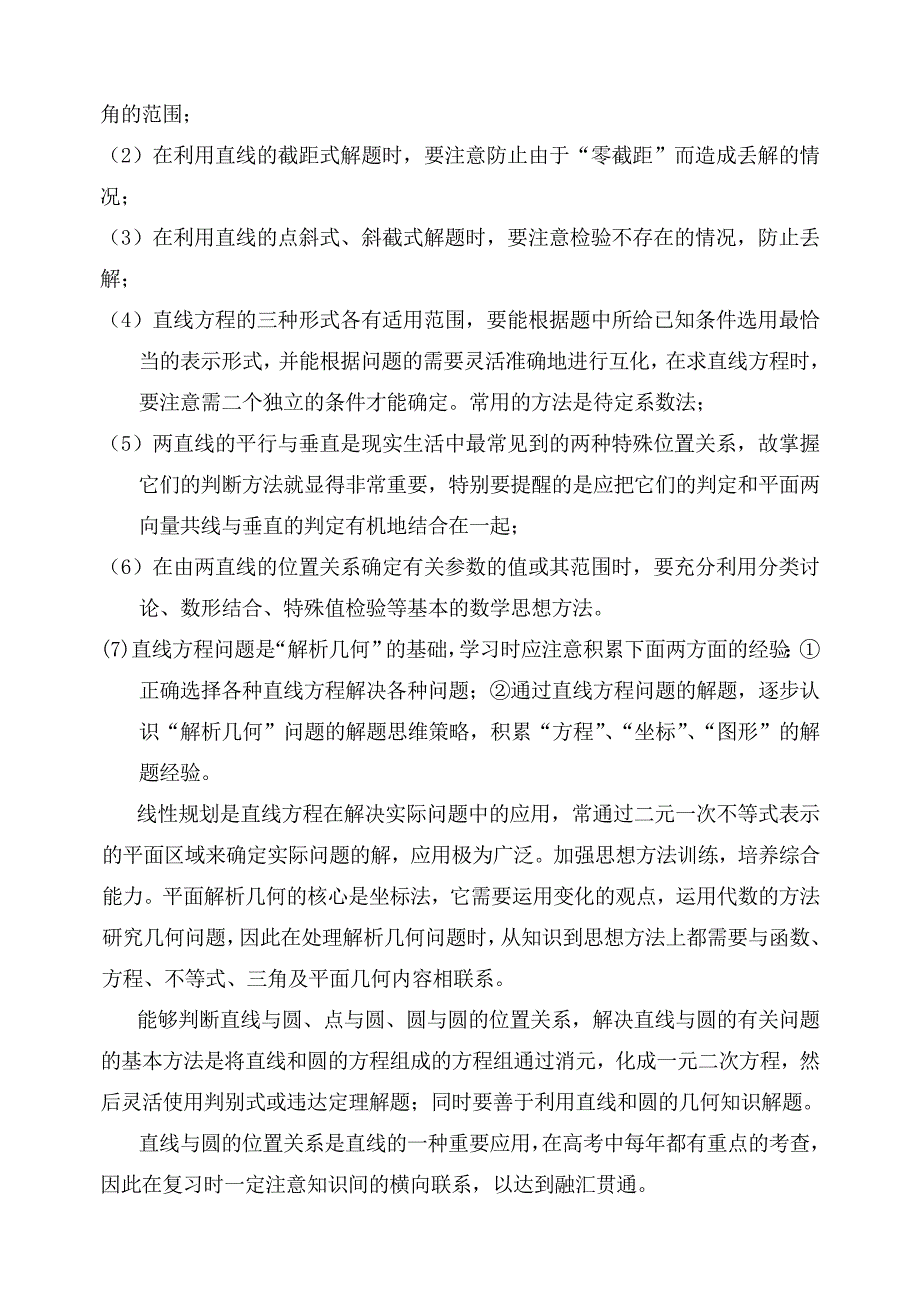 2019-2020年高考数学 专题七： 直线和圆教案 苏教版.doc_第2页