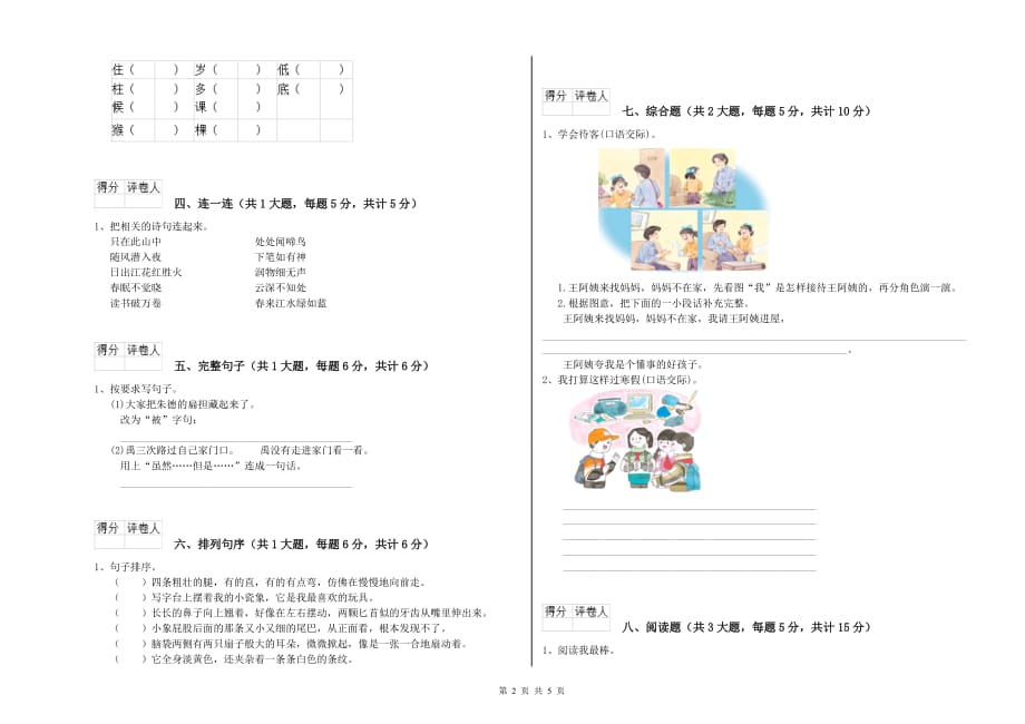 浙教版二年级语文上学期自我检测试题 含答案.doc_第2页