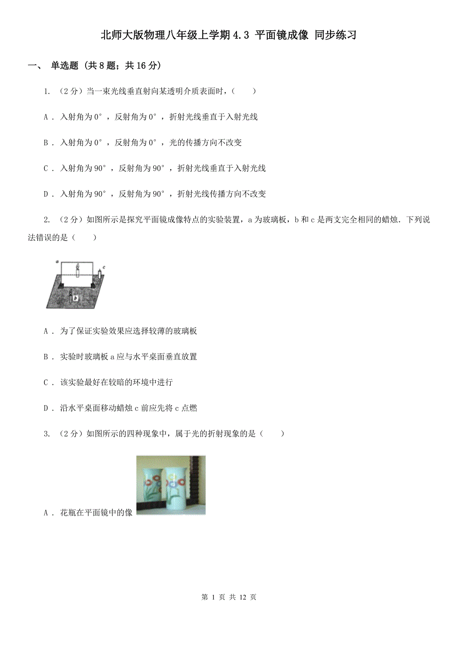 北师大版物理八年级上学期4.3 平面镜成像 同步练习.doc_第1页