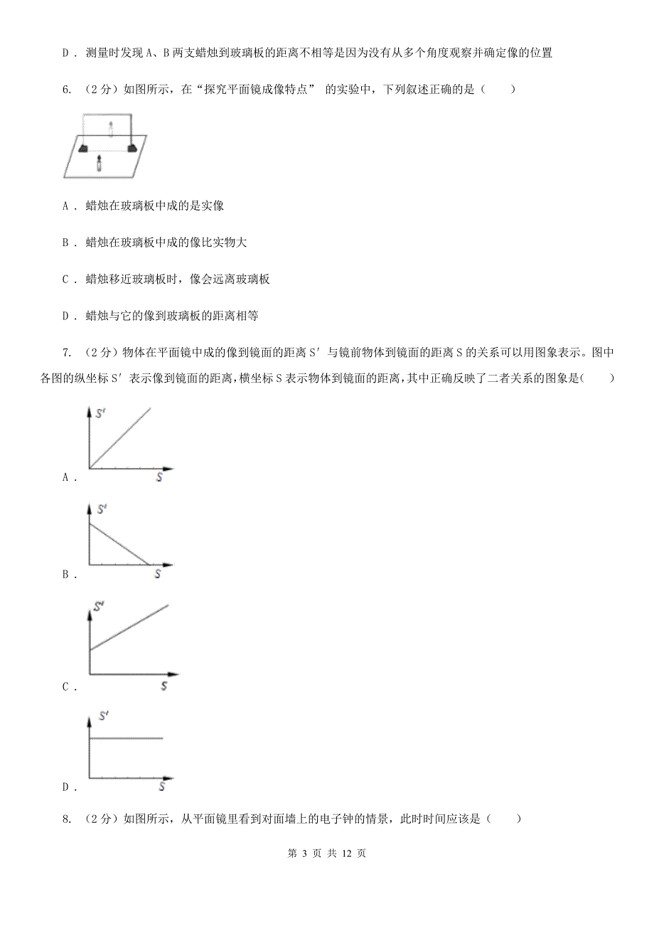 北师大版物理八年级上学期4.3 平面镜成像 同步练习.doc_第3页