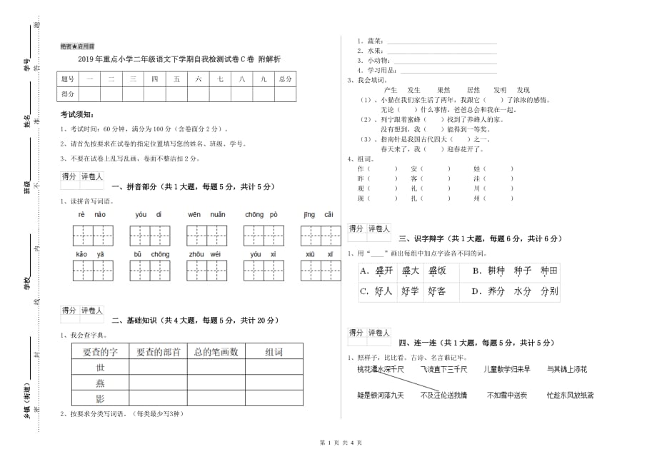 2019年重点小学二年级语文下学期自我检测试卷C卷 附解析.doc_第1页