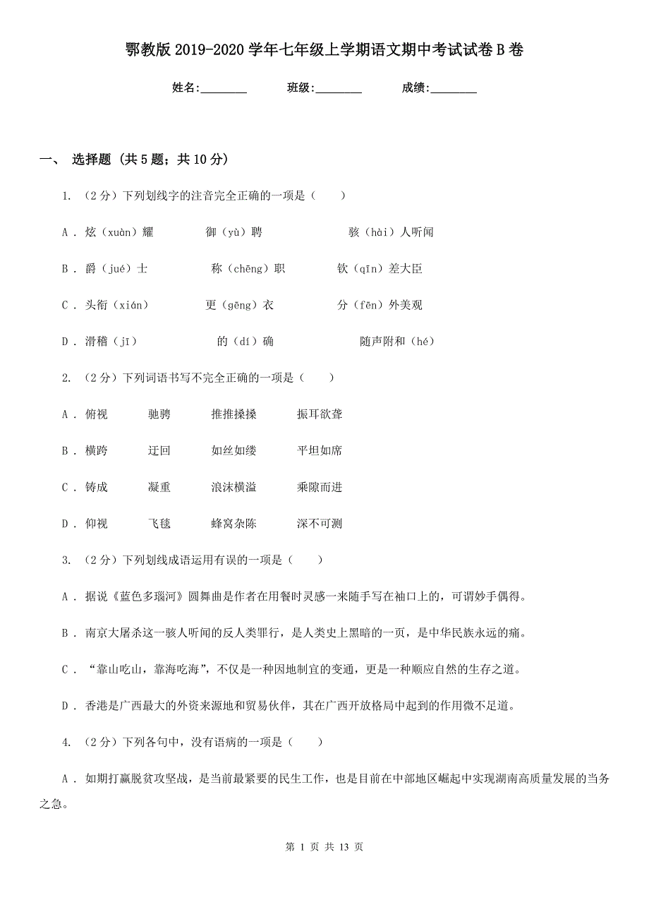 鄂教版2019-2020学年七年级上学期语文期中考试试卷 B卷.doc_第1页